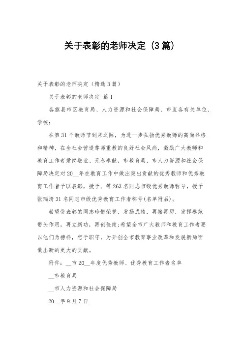 关于表彰的老师决定(3篇)