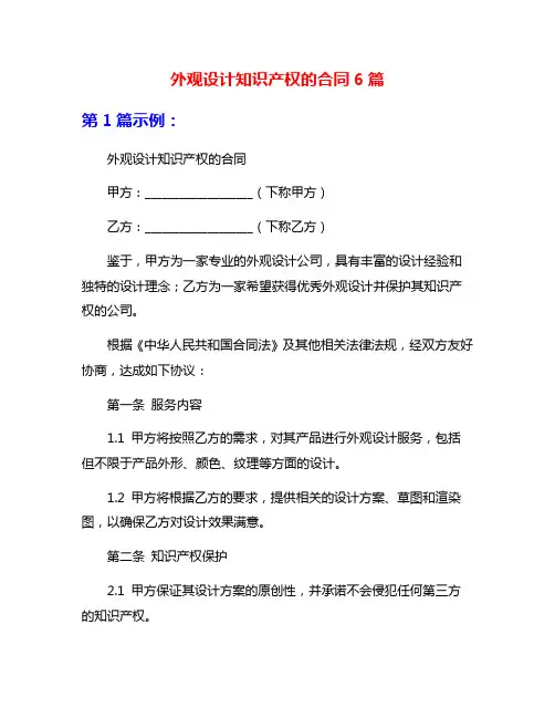 外观设计知识产权的合同6篇