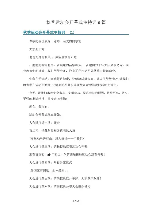 秋季运动会开幕式主持词9篇