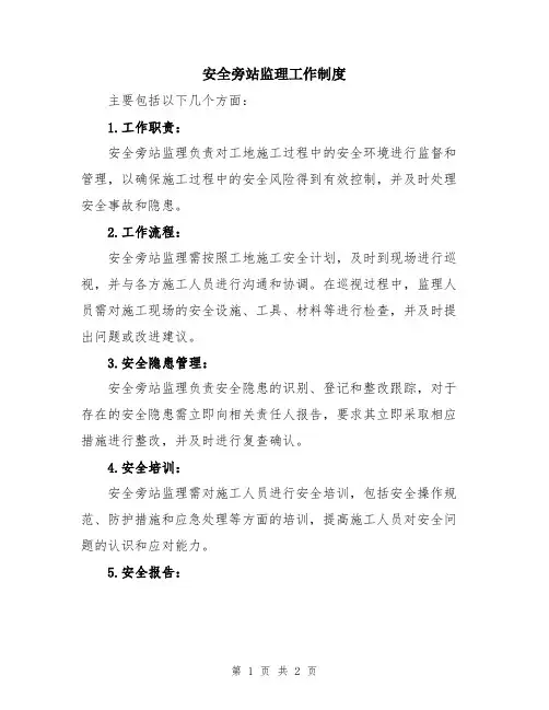 安全旁站监理工作制度