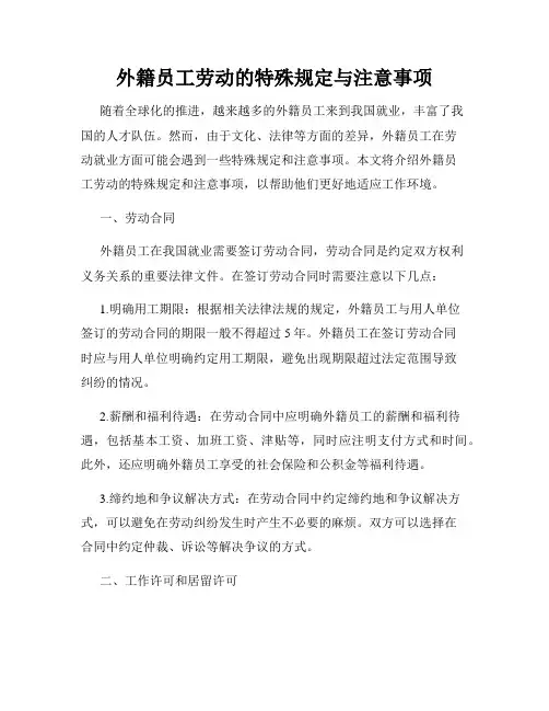 外籍员工劳动的特殊规定与注意事项