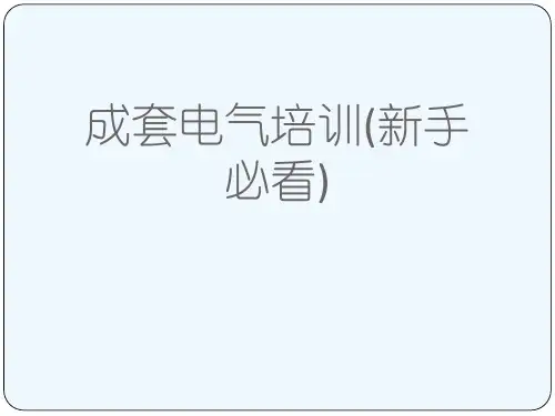 成套电气培训(新手必看)[可修改版ppt]