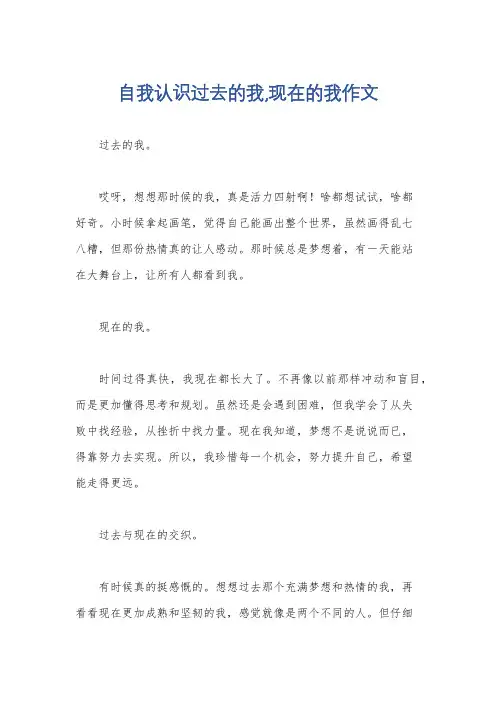 自我认识过去的我,现在的我作文