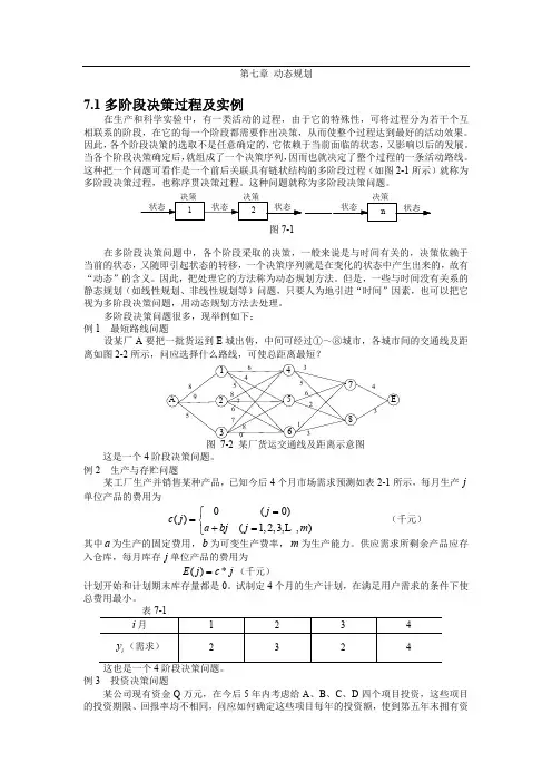 北交大交通运输学院《管理运筹学》知识点总结与例题讲解第7章 动态规划