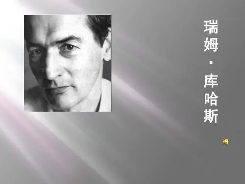 库哈斯作品演示