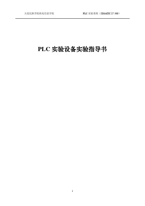 PLC实验设备实验指导书(修改 )