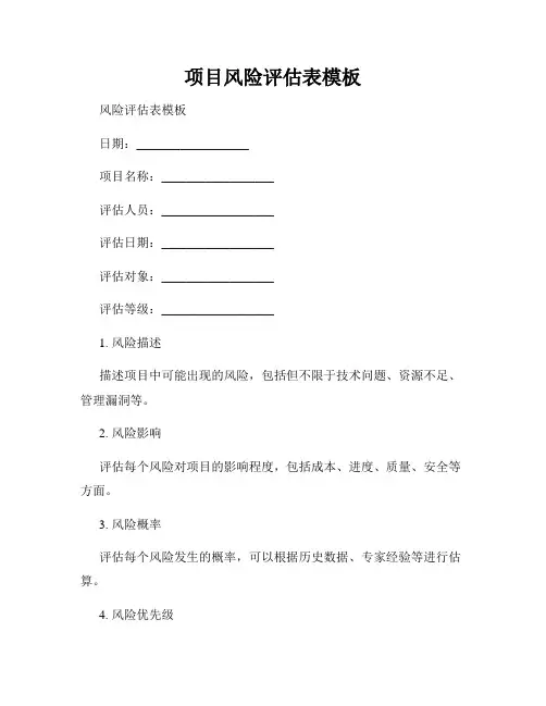 项目风险评估表模板