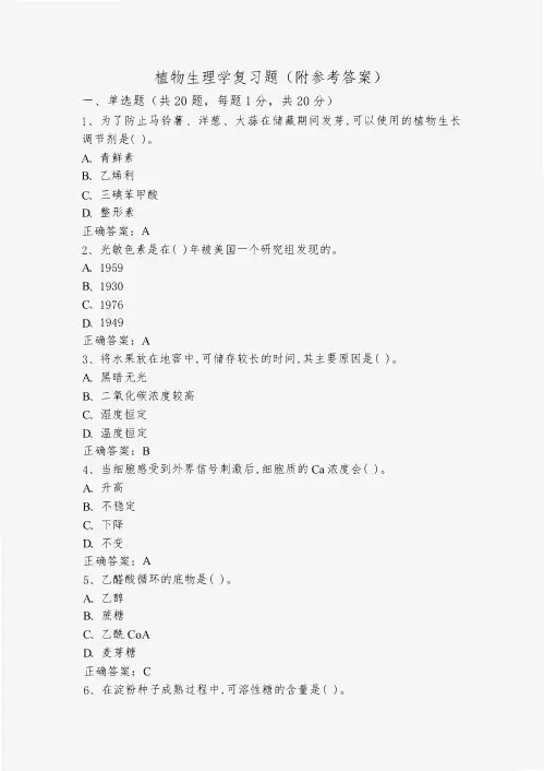 植物生理学复习题(附参考答案)