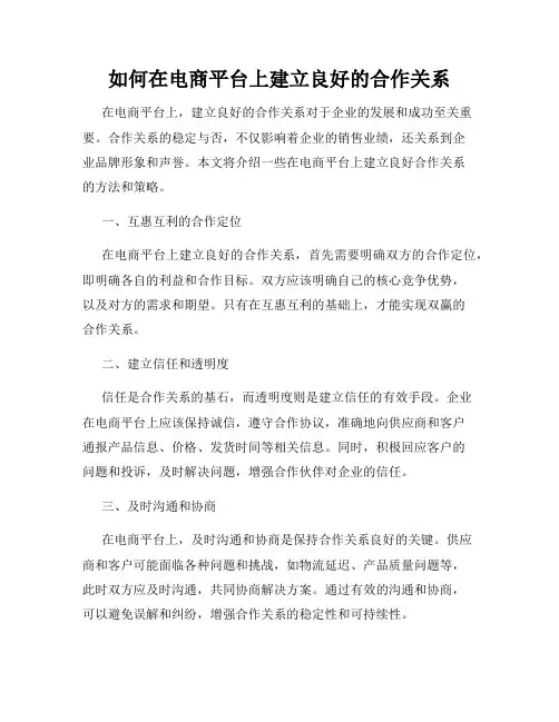 如何在电商平台上建立良好的合作关系