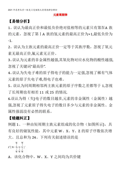 化学一轮复习易错题元素周期律含解析