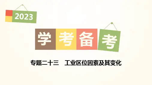 高中地理学业水平考试复习课件 专题二十三 工业区位因素及其变化