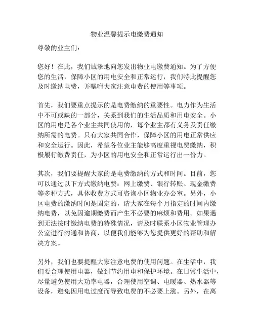 物业温馨提示电缴费通知