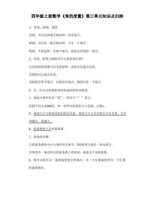 四年级上册数学《角的度量》第三单元知识点归纳