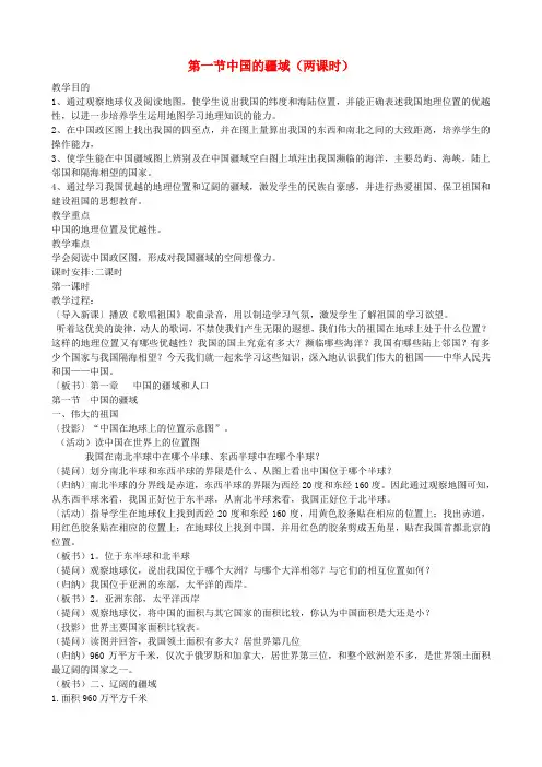 八年级地理上册 第一节中国的疆域教案 人教新课标版