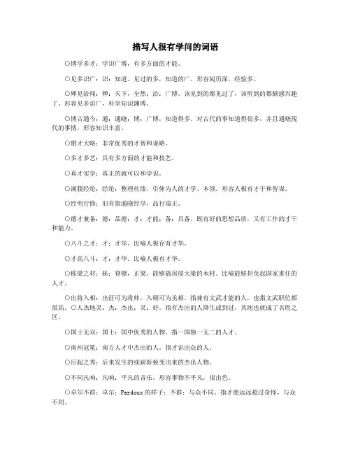 描写人很有学问的词语
