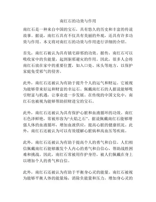 南红石的功效与作用