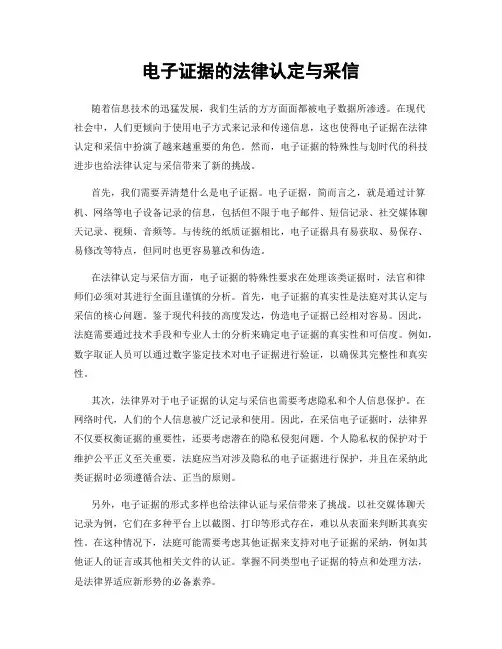电子证据的法律认定与采信