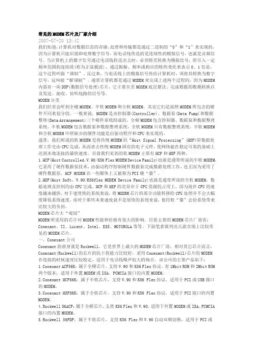 常见的MODEM芯片及厂家介绍