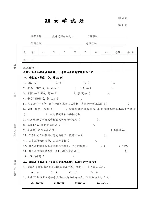 数字逻辑模拟试卷附答案