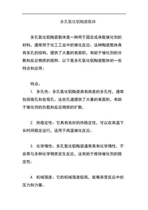 多孔氧化铝陶瓷载体