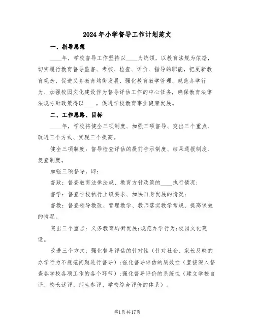 2024年小学督导工作计划范文（3篇）