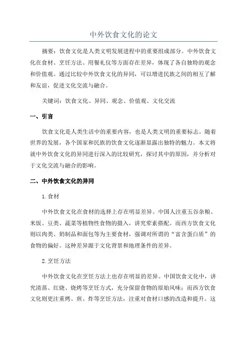 中外饮食文化的论文