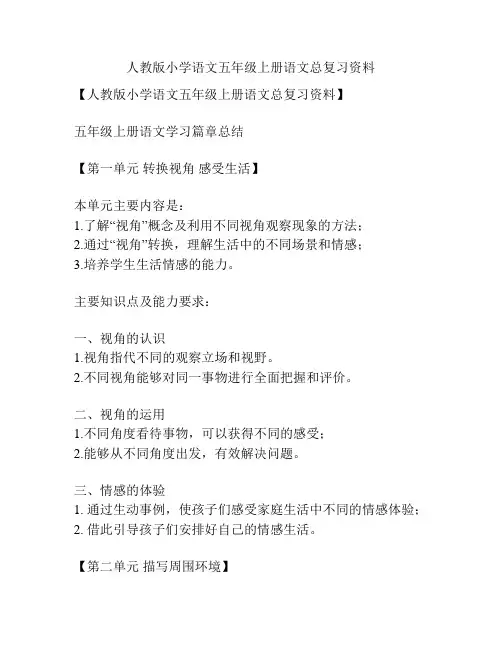 人教版小学语文五年级上册语文总复习资料