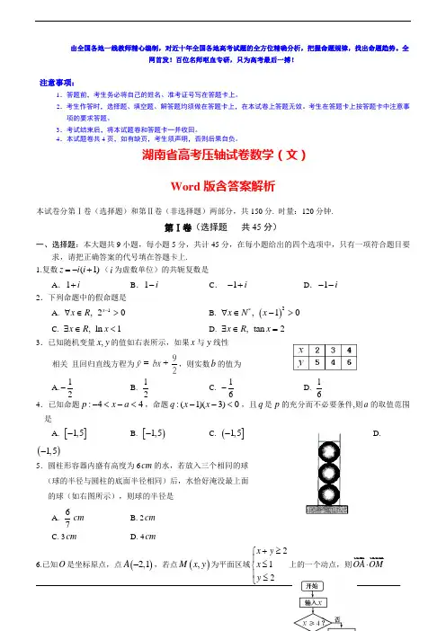 2020年湖南省高考压轴试卷数学(文)Word版含答案解析(四)