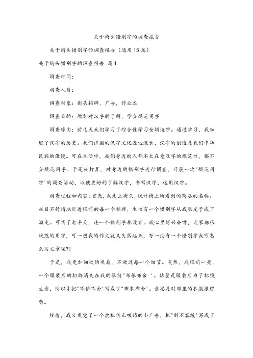 关于街头错别字的调查报告