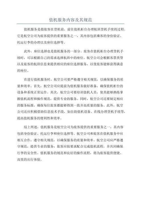 值机服务内容及其规范
