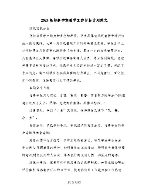 2024教师新学期教学工作目标计划范文(三篇)