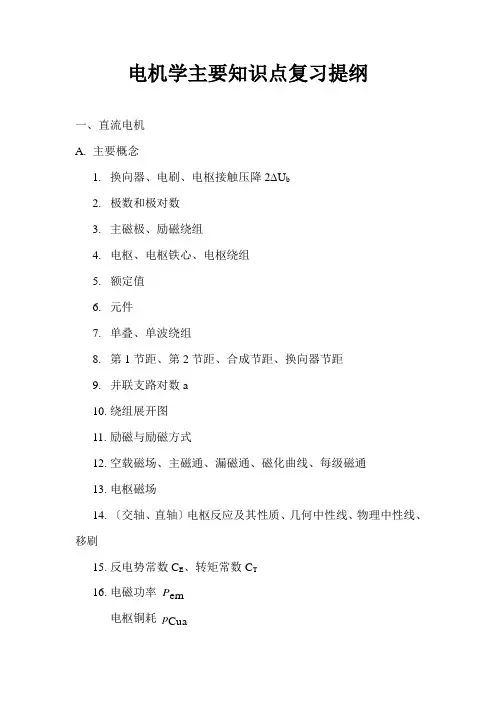 电机学主要知识点复习提纲