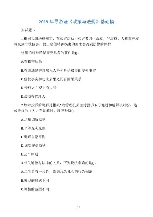 2019年导游证《政策与法规》基础模
