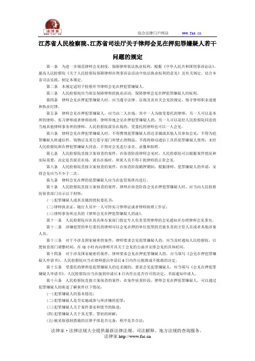 江苏省人民检察院、江苏省司法厅关于律师会见在押犯罪嫌疑人若干问题的规定-地方司法规范