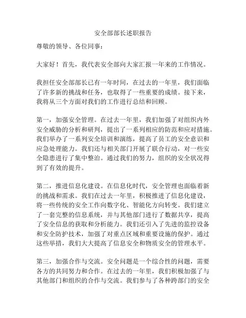 安全部部长述职报告