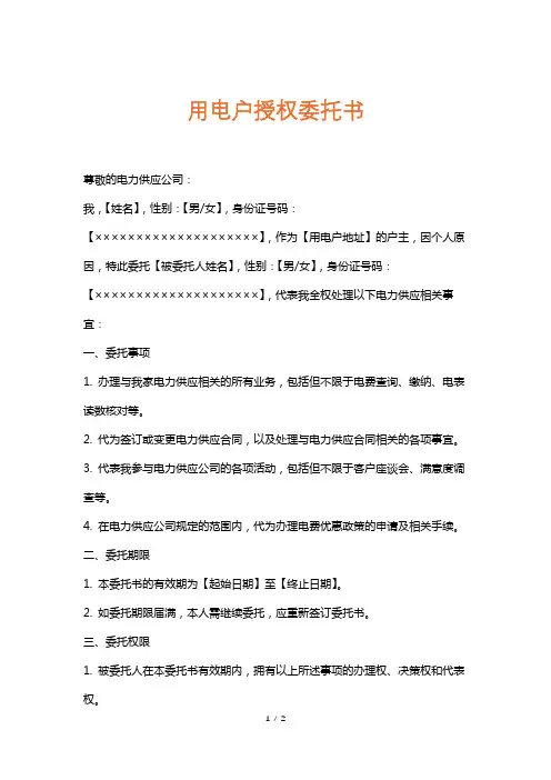 用电户授权委托书