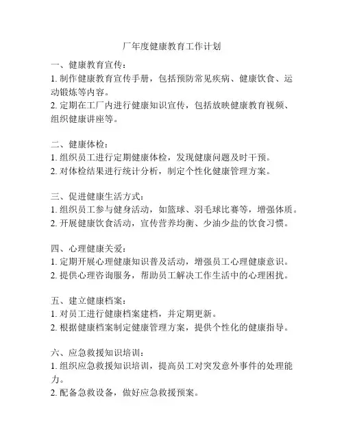 厂年度健康教育工作计划