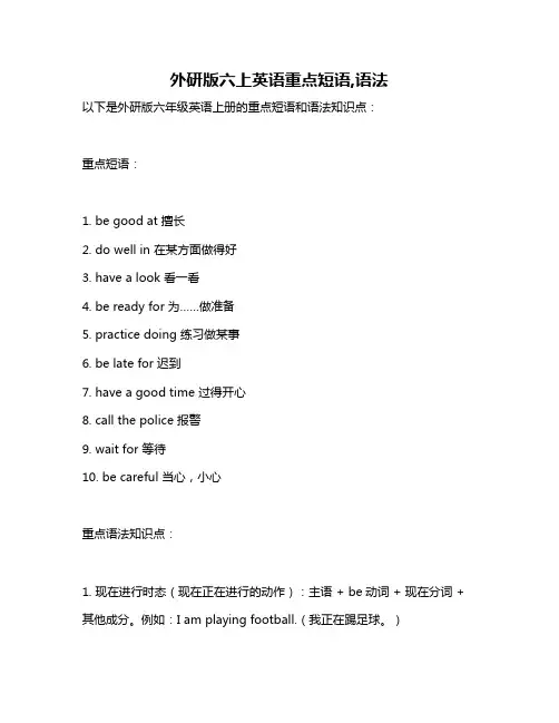外研版六上英语重点短语,语法