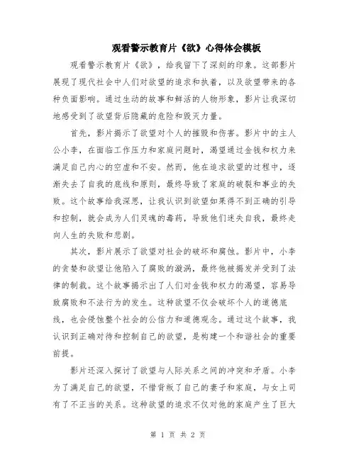 观看警示教育片《欲》心得体会模板