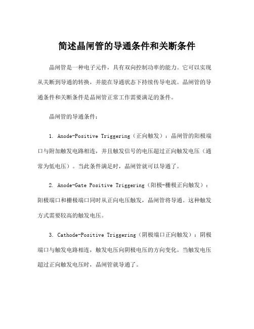 简述晶闸管的导通条件和关断条件