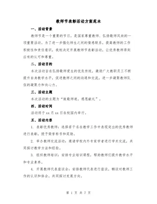 教师节表彰活动方案范本(三篇)