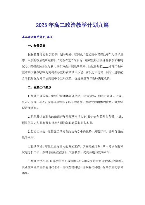 2023年高二政治教学计划九篇