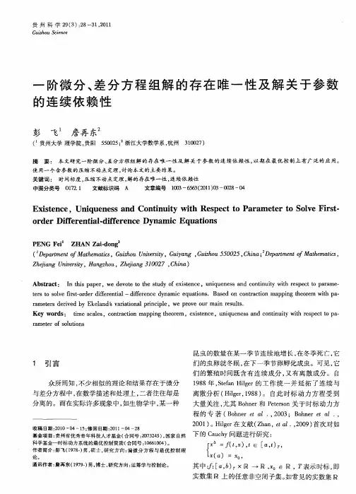一阶微分、差分方程组解的存在唯一性及解关于参数的连续依赖性