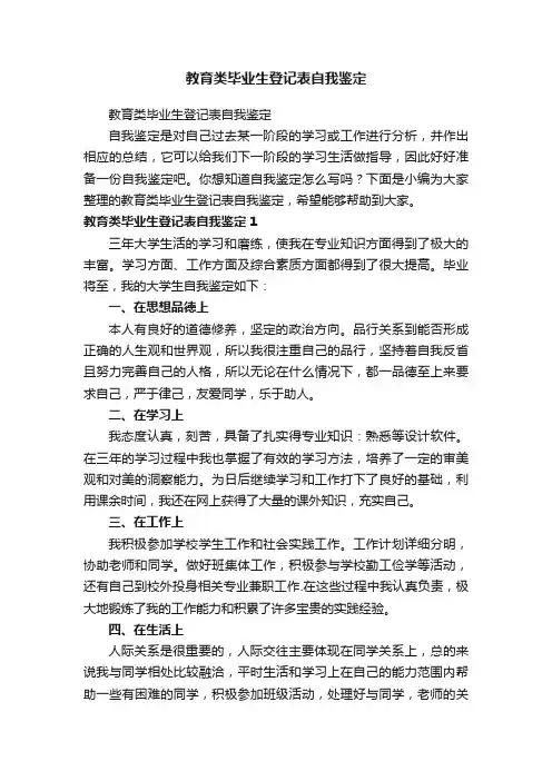 教育类毕业生登记表自我鉴定