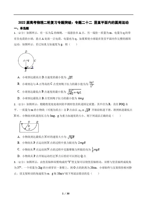 2022届高考物理二轮复习专题突破：专题二十二 竖直平面内的圆周运动