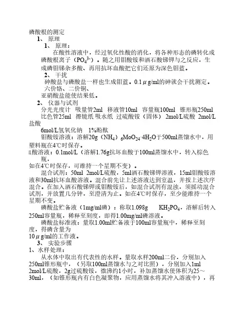 磷酸根的测定