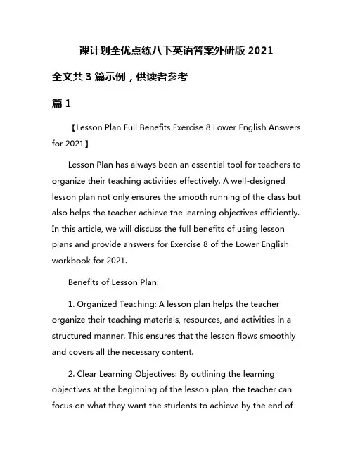 课计划全优点练八下英语答案外研版2021