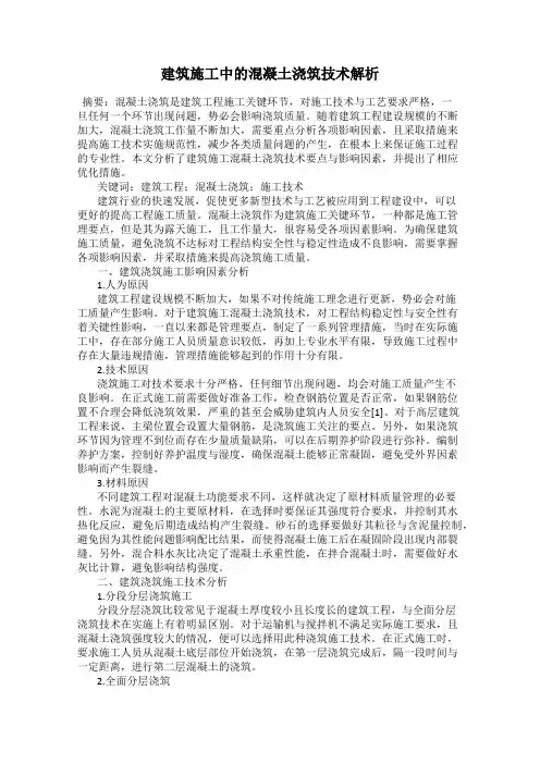 建筑施工中的混凝土浇筑技术解析