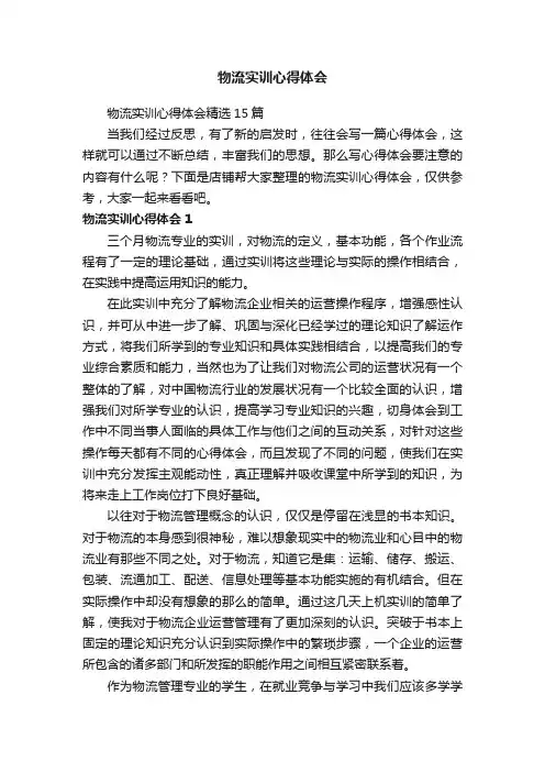物流实训心得体会