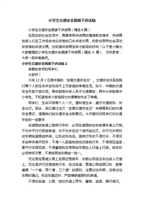 小学生交通安全国旗下讲话稿（精选8篇）